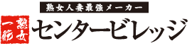 熟女人妻最強メーカー・センタービレッジ