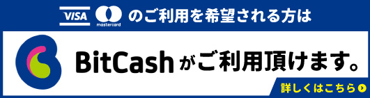 VISA・Mastercardのご利用ならビットキャッシュ