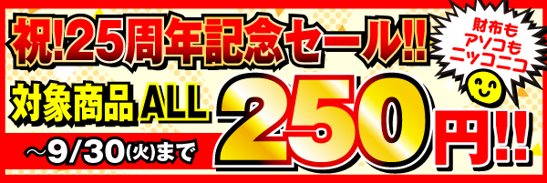 祝25周年記念セール！対象商品ALL250円！