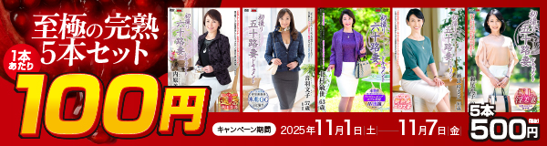 至極の完熟5本セット！5本セットで500円！