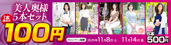 美人奥様5本セット！5本セットで500円！