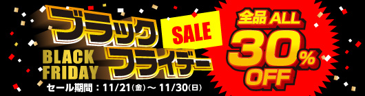 ブラックフライデーセール 全品ALL30%OFF！