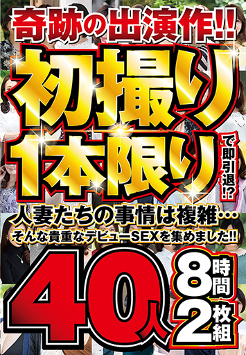 奇跡の出演作！！初撮り1本限りで即引退！？人妻たちの事情は複雑…そんな貴重なデビューSEXを集めました！！40人8時間2枚組 オムニバス/