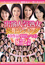 出演人気熟女&売上ランキング40作品中出しベスト8時間2枚組
