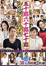 五十路六十路七十路シルバー人材限定！！職場で精を出すドスケベ完熟おばさんの中出し性交　30人8時間2枚組