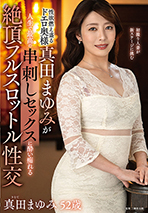 性欲燃え盛るドエロ奥様真田まゆみが人生で最高の串刺しセックスによい痴れる絶頂フルスロットル性交