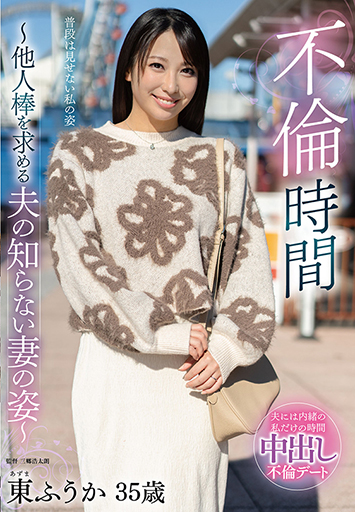 不倫時間～他人棒を求める夫の知らない妻の姿～ 東ふうか/