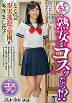 たとえば熟女がコスッたら！？そこには現実逃避の楽園がありました！