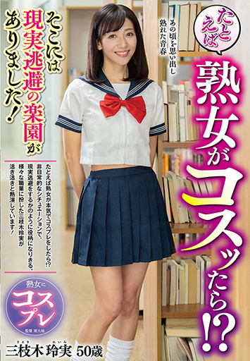 たとえば熟女がコスッたら！？そこには現実逃避の楽園がありました！ 三枝木玲実/