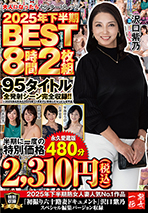 大人になったらセンタービレッジ。2025年下半期BEST8時間2枚組　95タイトル全発射シーン完全収録！！
