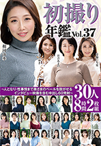 初撮り年鑑Vol.37～人となり・性事情まで奥さまのベールを脱がせるインタビュー映像を含む中出し60発射～30人8時間2枚組