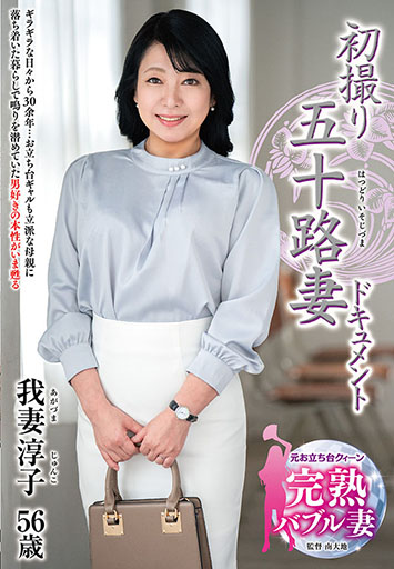 初撮り五十路妻ドキュメント 我妻淳子/