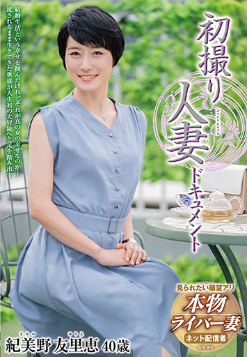 初撮り人妻ドキュメント 紀美野友里恵/