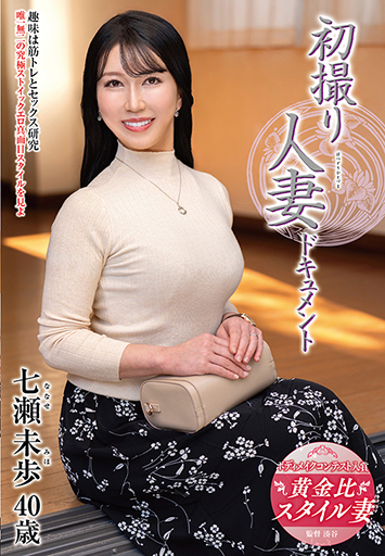 初撮り人妻ドキュメント 七瀬未歩/