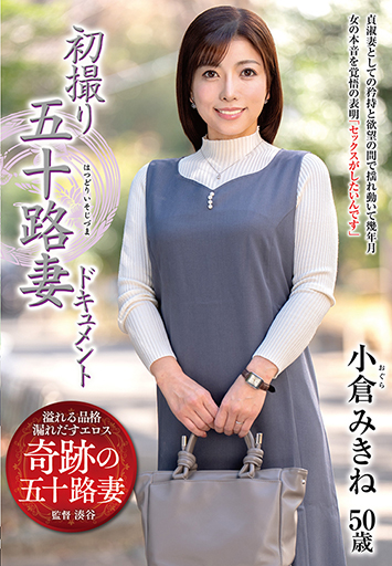 初撮り五十路妻ドキュメント 小倉みきね/