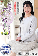初撮り六十路妻ドキュメント