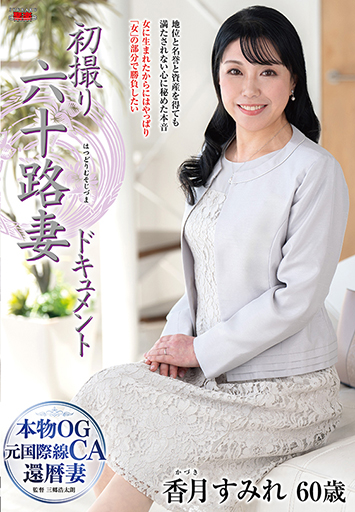 初撮り六十路妻ドキュメント 香月すみれ/