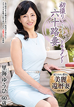 初撮り六十路妻ドキュメント