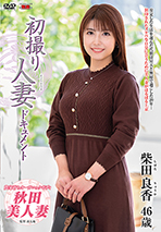 初撮り人妻ドキュメント