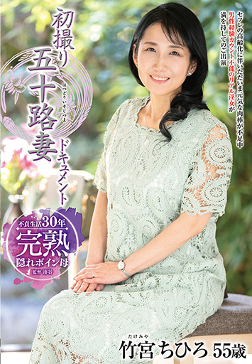 初撮り五十路妻ドキュメント 竹宮ちひろ/