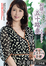 初撮り五十路妻ドキュメント