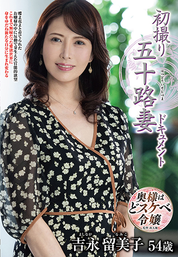 初撮り五十路妻ドキュメント 吉永留美子/
