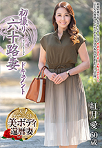 初撮り六十路妻ドキュメント