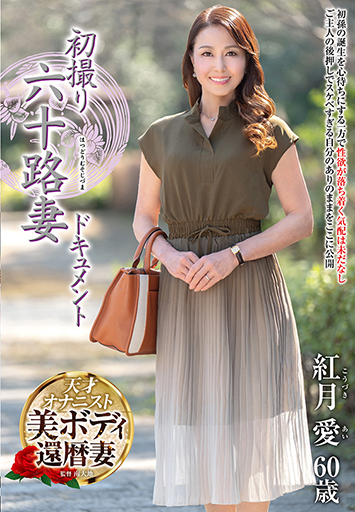 初撮り六十路妻ドキュメント 紅月愛/