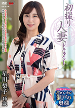 初撮り人妻ドキュメント