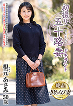 初撮り五十路妻ドキュメント