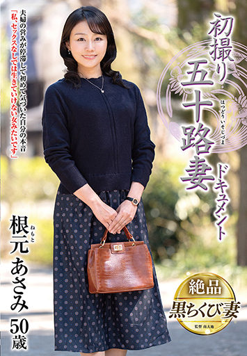 初撮り五十路妻ドキュメント 根元あさみ/