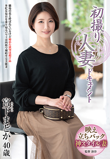 初撮り人妻ドキュメント 宮下まどか/