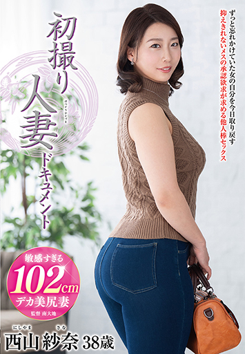 初撮り人妻ドキュメント 西山紗奈/