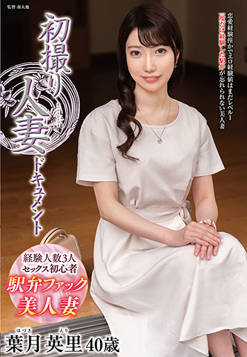 初撮り人妻ドキュメント 葉月英里/