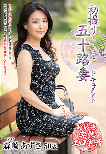 初撮り五十路妻ドキュメント 森崎あずさ/