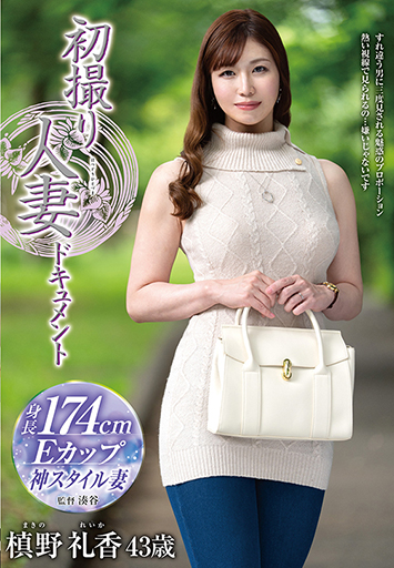 初撮り人妻ドキュメント 槙野礼香/