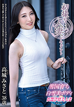 初撮り人妻ドキュメント