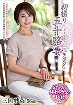 初撮り五十路妻ドキュメント