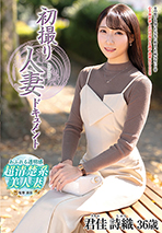 初撮り人妻ドキュメント