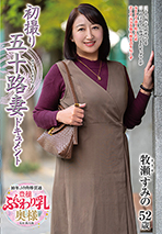 ぐぢゅ漏れマン汁が広がるお母さんの染みショーツ〜とろんとろんの熟れた蜜壺と生挿入種付けセックス〜30人4時間 初撮り五十路妻ドキュメント