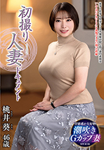 初撮り人妻ドキュメント