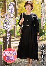 初撮り人妻ドキュメント