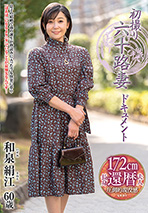 初撮り六十路妻ドキュメント