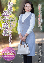 初撮り五十路妻ドキュメント