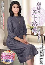 初撮り五十路妻ドキュメント