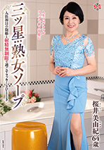 三ツ星熟女ソープ 入店初日の泡姫と射精無制限で過ごすラッキーなひととき