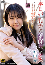 平日昼顔妻の羞恥セックス