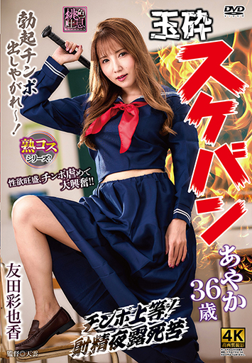 玉砕スケバンあやか36歳 友田彩也香/