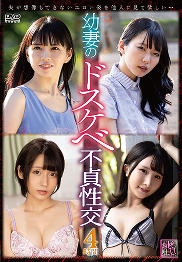 幼妻のドスケベ不貞性交 オムニバス/