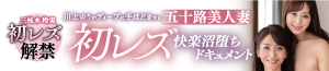 【三枝木玲実初レズ解禁】川上ゆうがディープに手ほどきする五十路美人妻初レズ快楽沼堕ちドキュメント　三枝木玲実/川上ゆう  ／2025年4月3日発売